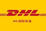 东莞沙田DHL快递公司